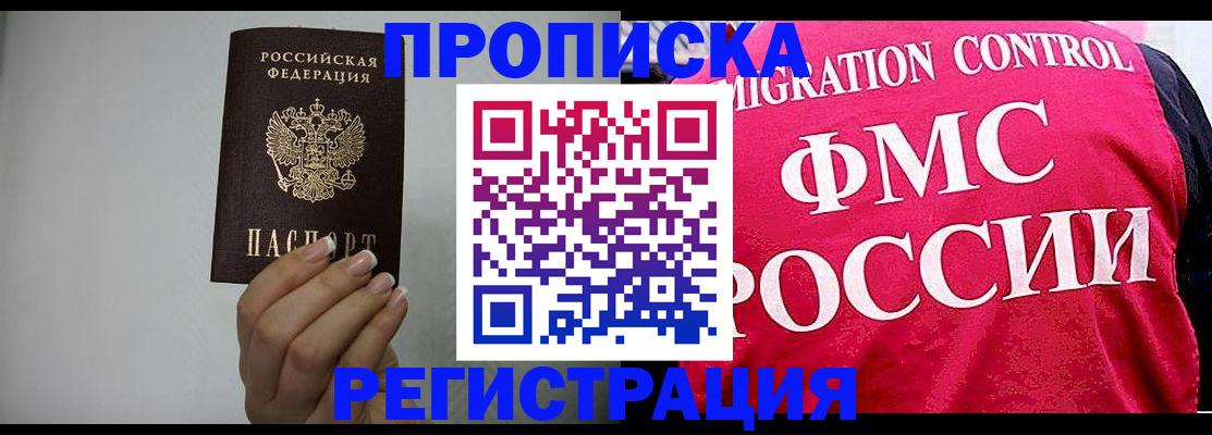прописка в Омской области
